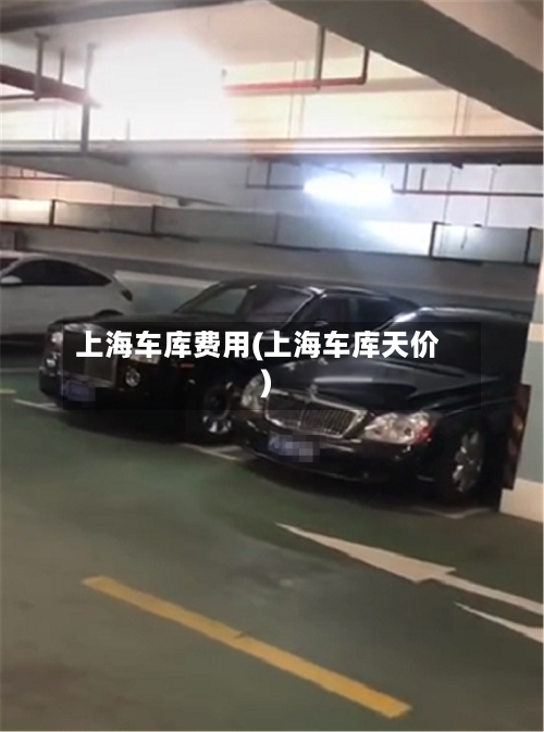 上海车库费用(上海车库天价)-第1张图片