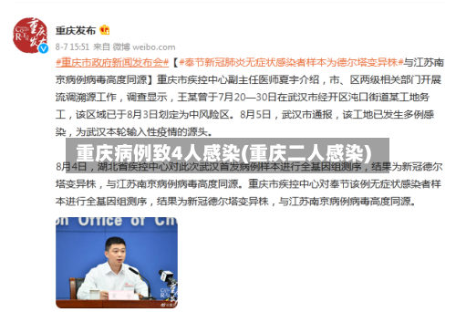 重庆病例致4人感染(重庆二人感染)-第1张图片