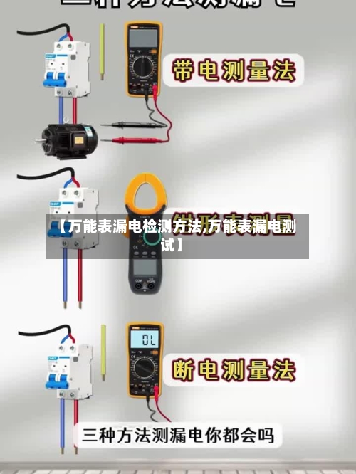 【万能表漏电检测方法,万能表漏电测试】-第1张图片
