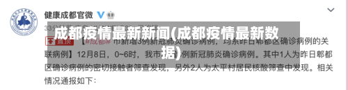 成都疫情最新新闻(成都疫情最新数据)-第1张图片