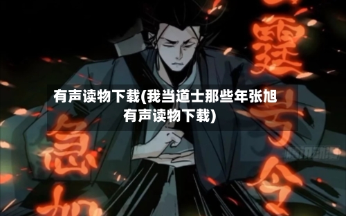 有声读物下载(我当道士那些年张旭有声读物下载)-第1张图片