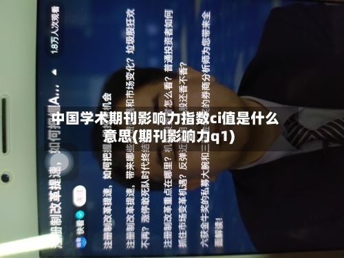 中国学术期刊影响力指数ci值是什么意思(期刊影响力q1)-第1张图片