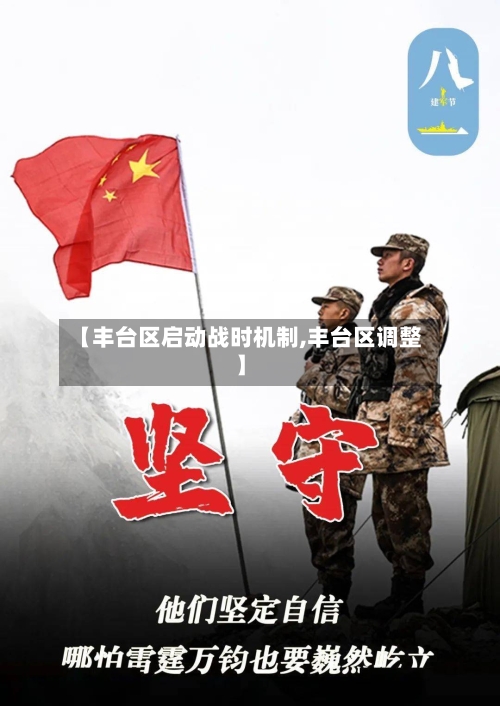 【丰台区启动战时机制,丰台区调整】-第1张图片