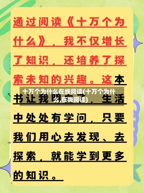 十万个为什么在线阅读(十万个为什么,在线阅读)-第1张图片