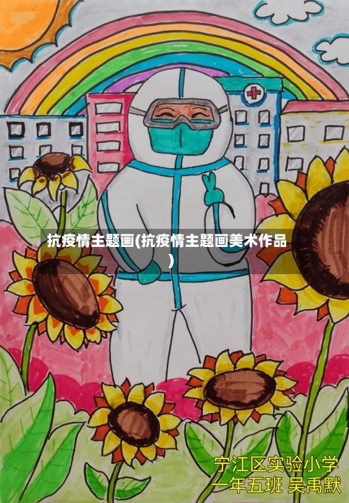 抗疫情主题画(抗疫情主题画美术作品)-第1张图片
