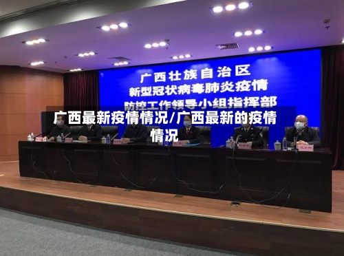 广西最新疫情情况/广西最新的疫情情况-第1张图片
