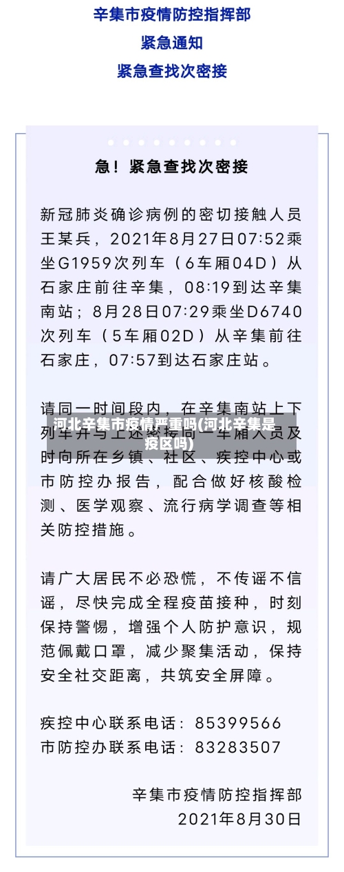 河北辛集市疫情严重吗(河北辛集是疫区吗)-第1张图片