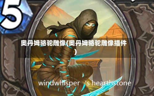 奥丹姆骆驼雕像(奥丹姆骆驼雕像插件)-第1张图片