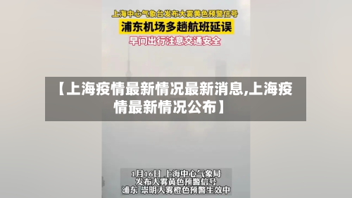 【上海疫情最新情况最新消息,上海疫情最新情况公布】-第1张图片