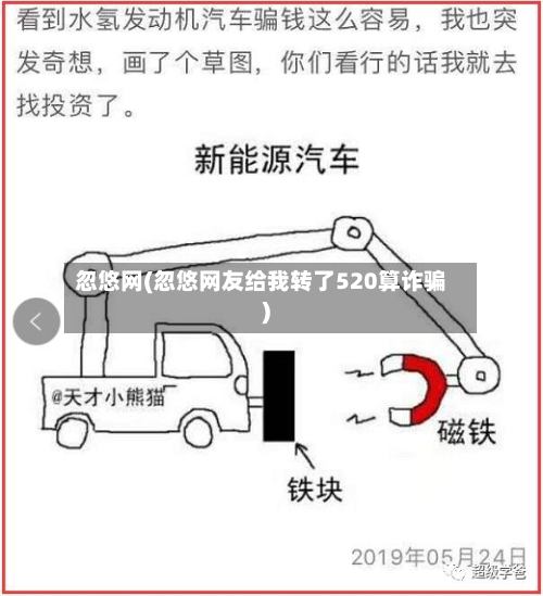 忽悠网(忽悠网友给我转了520算诈骗)-第1张图片