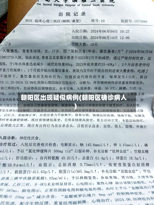 朝阳区出现疑似病例(朝阳区确诊病人)-第1张图片