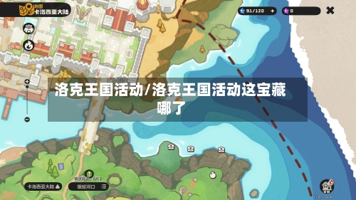 洛克王国活动/洛克王国活动这宝藏哪了-第1张图片
