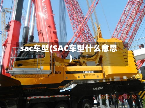 sac车型(SAC车型什么意思)-第1张图片