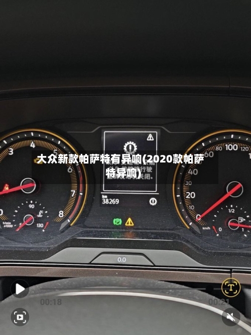 大众新款帕萨特有异响(2020款帕萨特异响)-第1张图片