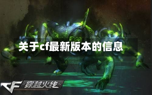 关于cf最新版本的信息-第1张图片