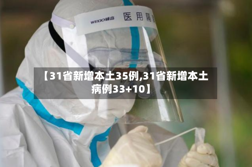 【31省新增本土35例,31省新增本土病例33+10】-第1张图片