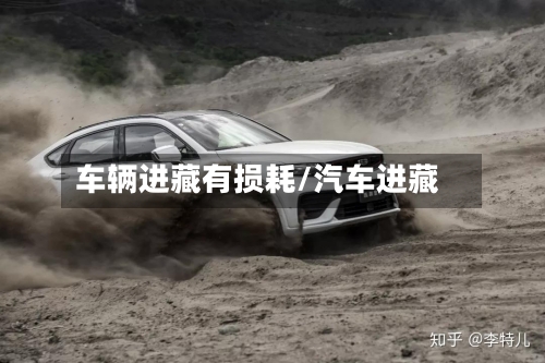 车辆进藏有损耗/汽车进藏-第1张图片