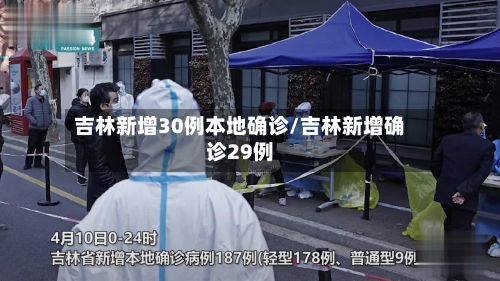 吉林新增30例本地确诊/吉林新增确诊29例-第1张图片