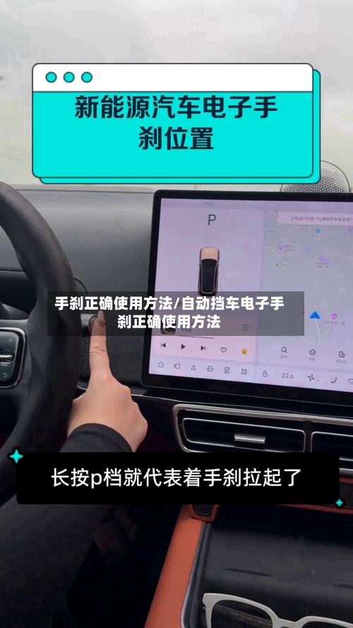 手刹正确使用方法/自动挡车电子手刹正确使用方法-第1张图片