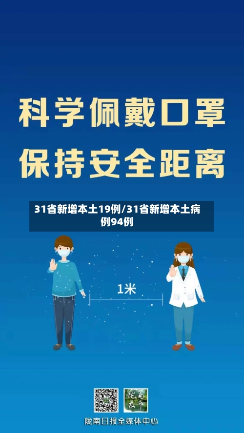 31省新增本土19例/31省新增本土病例94例-第1张图片