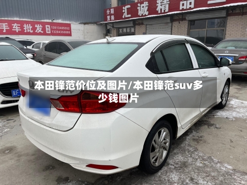 本田锋范价位及图片/本田锋范suv多少钱图片-第1张图片