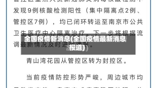 全国疫情新消息(全国疫情最新消息报道)-第1张图片