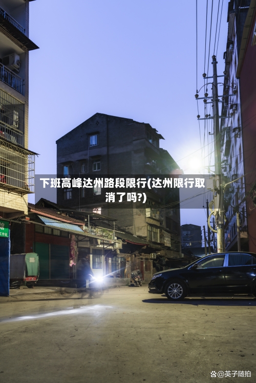 下班高峰达州路段限行(达州限行取消了吗?)-第1张图片