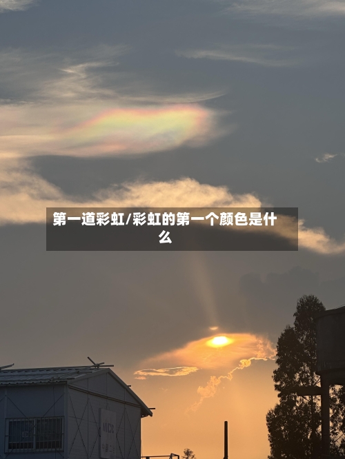 第一道彩虹/彩虹的第一个颜色是什么-第1张图片
