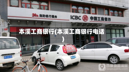 本溪工商银行(本溪工商银行电话)-第1张图片
