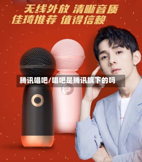 腾讯唱吧/唱吧是腾讯旗下的吗-第1张图片