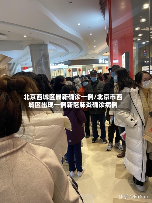 北京西城区最新确诊一例/北京市西城区出现一例新冠肺炎确诊病例-第1张图片
