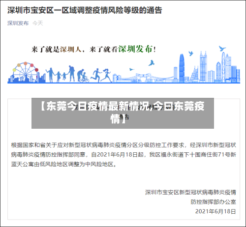 【东莞今日疫情最新情况,今曰东莞疫情】-第1张图片