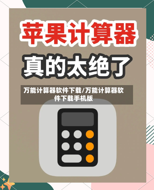 万能计算器软件下载/万能计算器软件下载手机版-第1张图片