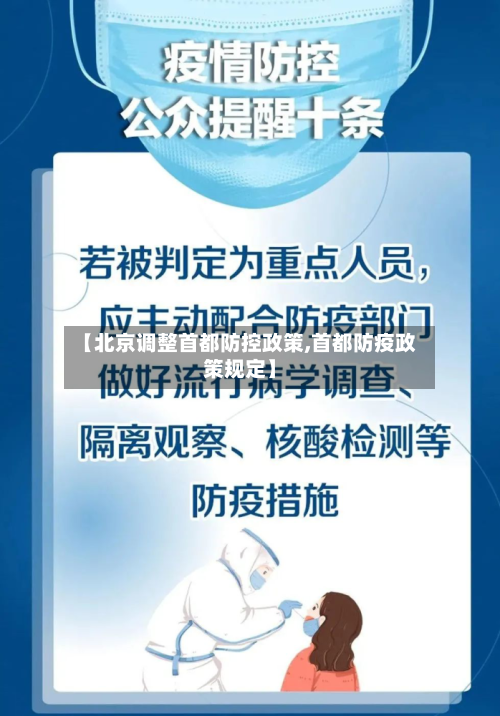 【北京调整首都防控政策,首都防疫政策规定】-第1张图片