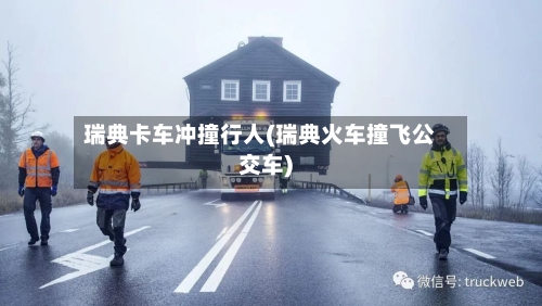 瑞典卡车冲撞行人(瑞典火车撞飞公交车)-第1张图片