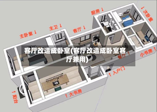 客厅改造成卧室(客厅改造成卧室客厅兼用)-第1张图片
