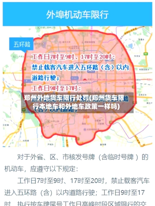 郑州外地货车限行处罚(郑州货车限行本地车和外地车政策一样吗)-第1张图片