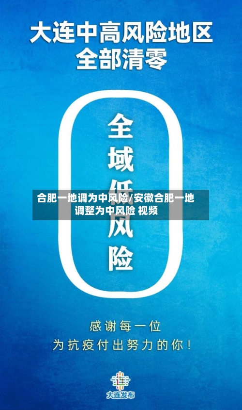 合肥一地调为中风险/安徽合肥一地调整为中风险 视频-第1张图片