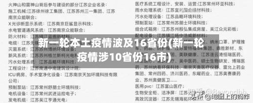 新一轮本土疫情波及16省份(新一轮疫情涉10省份16市)-第1张图片