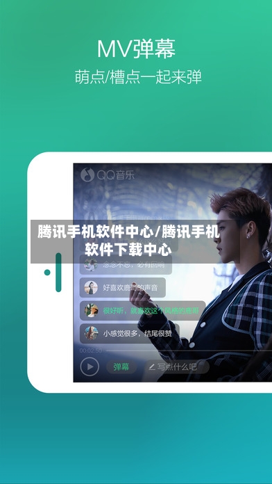 腾讯手机软件中心/腾讯手机软件下载中心-第1张图片