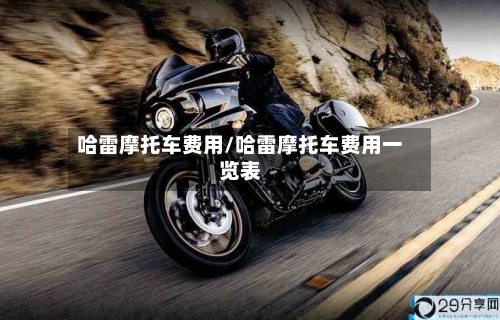 哈雷摩托车费用/哈雷摩托车费用一览表-第1张图片