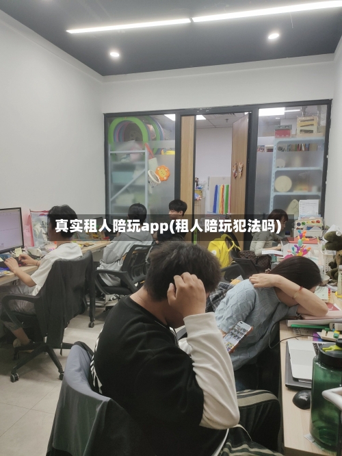 真实租人陪玩app(租人陪玩犯法吗)-第1张图片