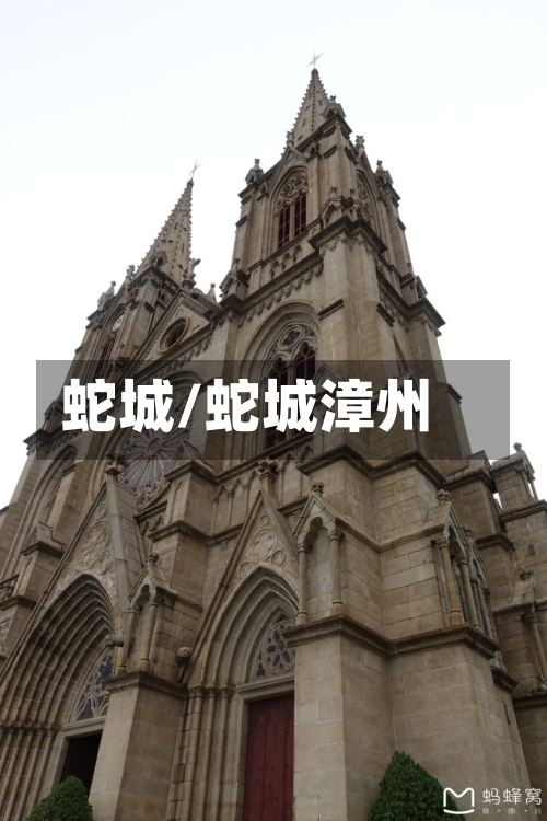 蛇城/蛇城漳州-第1张图片