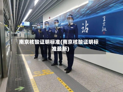 南京核酸证明标准(南京核酸证明标准最新)-第1张图片
