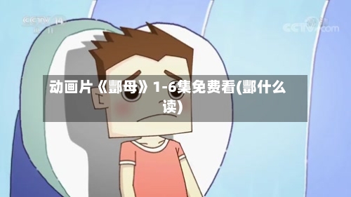 动画片《酆母》1-6集免费看(酆什么读)-第1张图片