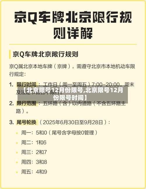 【北京限号12月份限号,北京限号12月份限号时间】-第1张图片