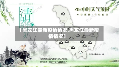 【黑龙江最新疫情情况,黑龙江最新疫情情况】-第1张图片