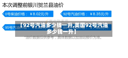 【92号汽油多少钱一升,美国92号汽油多少钱一升】-第1张图片