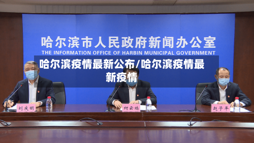 哈尔滨疫情最新公布/哈尔滨疫情最新疫情-第1张图片