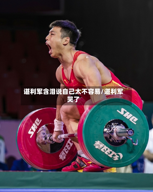 谌利军含泪说自己太不容易/谌利军哭了-第1张图片